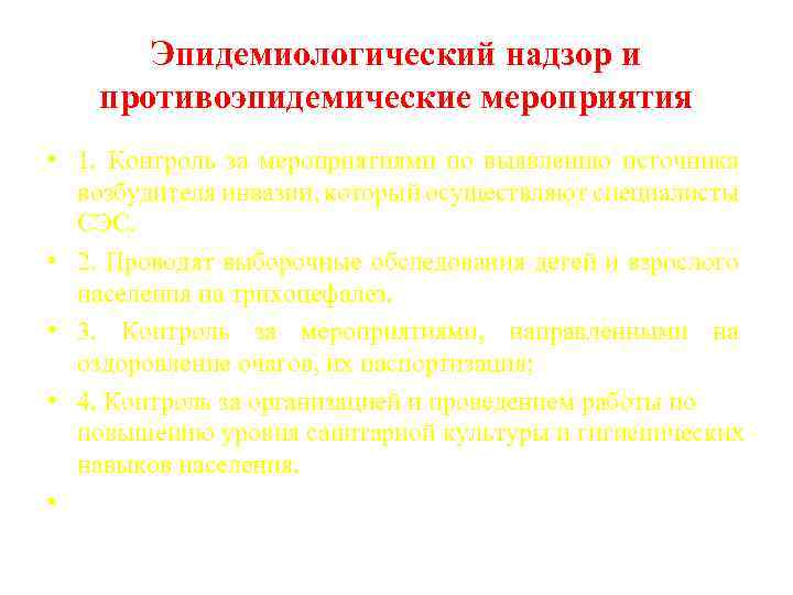 Эпидемиологический надзор и противоэпидемические мероприятия • 1. Контроль за мероприятиями по выявлению источника возбудителя