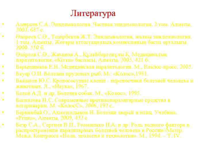 Литература • • • Амиреев С. А. Эпидемиология. Частная эпидемиология. 2 том. Алматы, 2002.