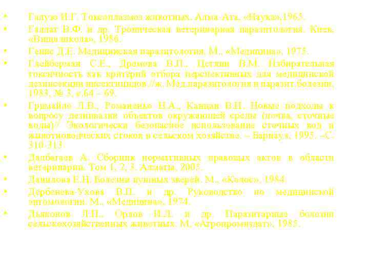  • • • Галузо И. Г. Токсоплазмоз животных. Алма-Ата, «Наука» , 1965. Галлат