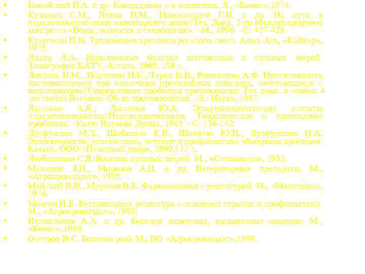  • • • • Колабский Н. А. и др. Кокцидиозы с-х животных. Л.