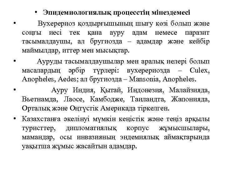  • • • Эпидемиологиялық процесстің мінездемесі Вухерериоз қоздырғышының шығу көзі болып және соңғы