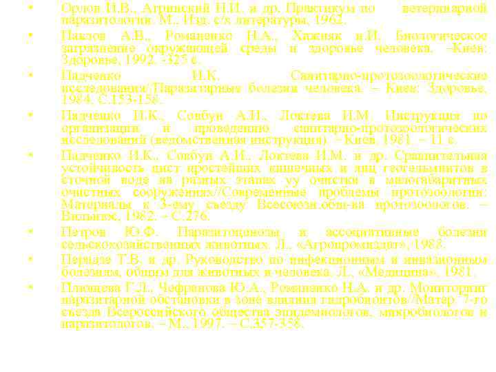  • • Орлов И. В. , Агринский Н. И. и др. Практикум по