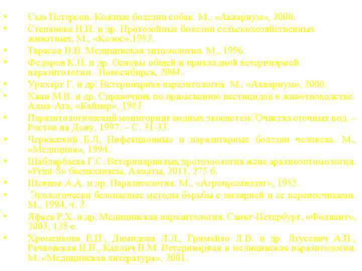  • • • • Сью Петерсон. Кожные болезни собак. М. , «Аквариум» ,