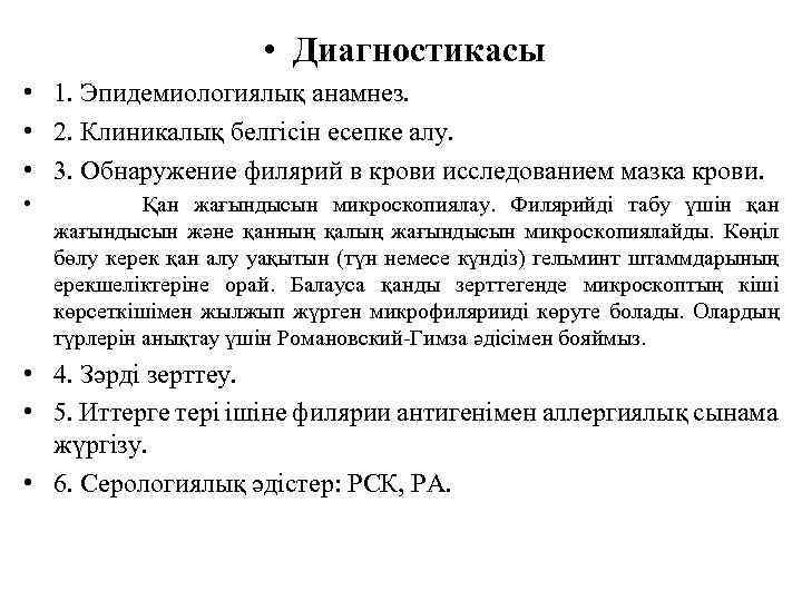  • Диагностикасы • 1. Эпидемиологиялық анамнез. • 2. Клиникалық белгісін есепке алу. •