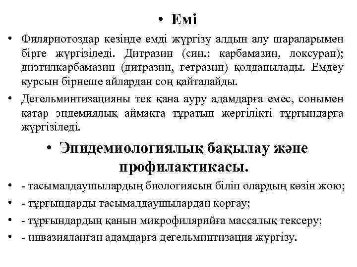  • Емі • Филяриотоздар кезінде емді жүргізу алдын алу шараларымен бірге жүргізіледі. Дитразин