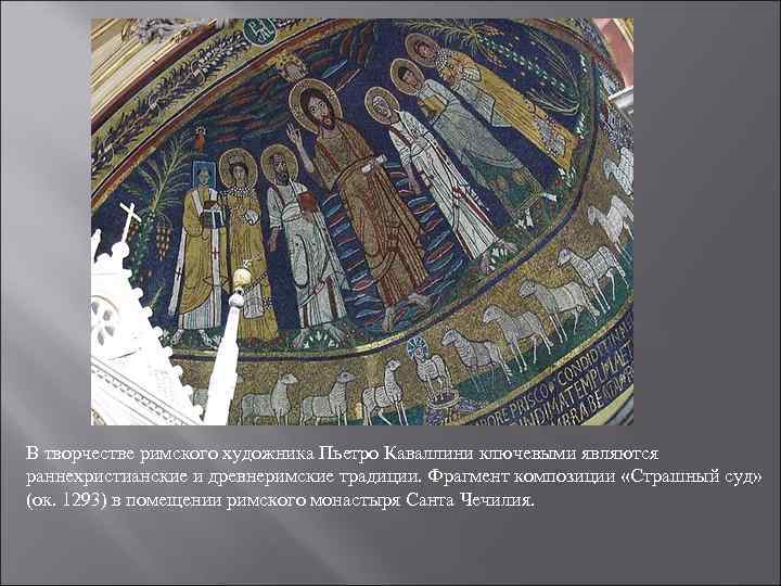 Творчество римского. «Страшный суд» (ок. 1293) Пьетро Каваллини. Творчество Пьетро Каваллини. Раннехристианское богословие. Страшный суд Церковь Санта Чечилия Рим 1293 Автор.