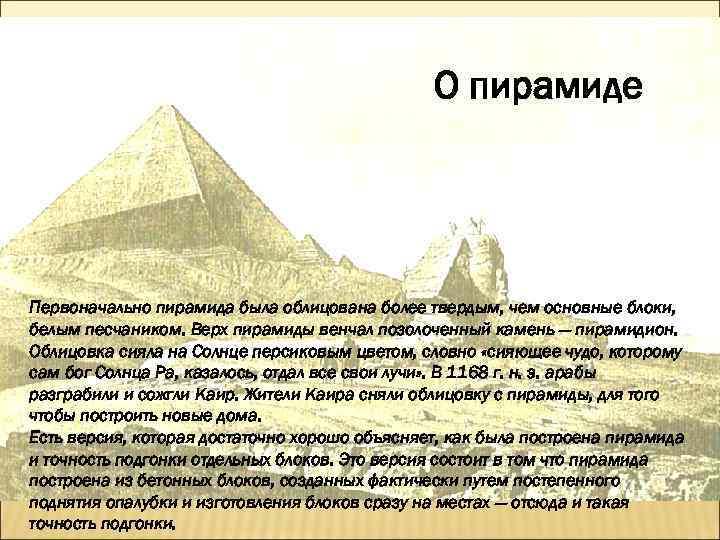 О пирамиде Первоначально пирамида была облицована более твердым, чем основные блоки, белым песчаником. Верх