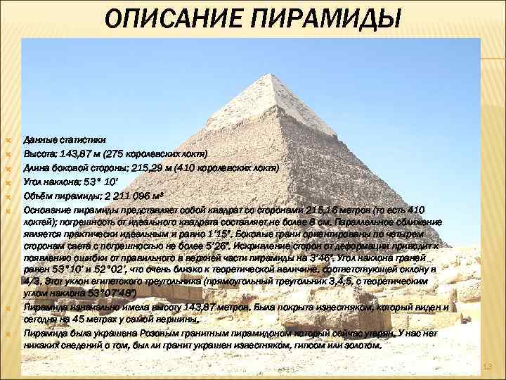 ОПИСАНИЕ ПИРАМИДЫ Данные статистики Высота: 143, 87 м (275 королевских локтя) Длина боковой стороны: