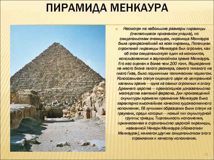 ПИРАМИДА МЕНКАУРА Несмотря на небольшие размеры пирамиды (считающиеся признаком упадка), по свидетельствам очевидцев, пирамида