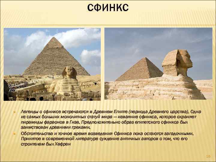 СФИНКС Легенды о сфинксе встречаются в Древнем Египте (периода Древнего царства). Одна из самых