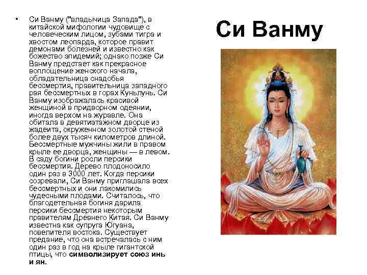  • Си Ванму ("владычица Запада"), в китайской мифологии чудовище с человеческим лицом, зубами