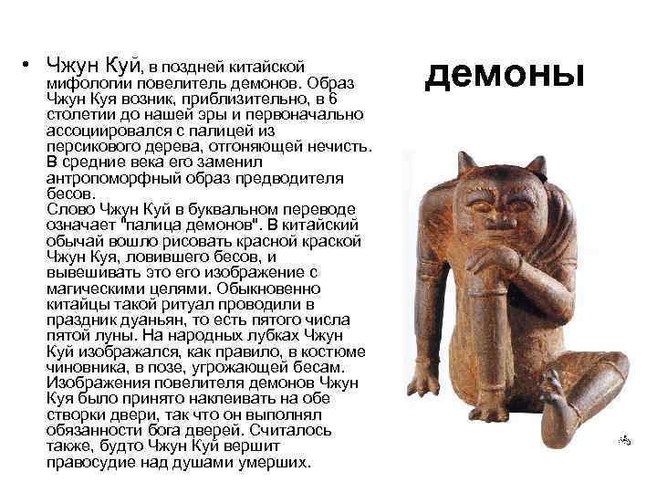  • Чжун Куй, в поздней китайской мифологии повелитель демонов. Образ Чжун Куя возник,