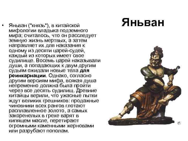  • Яньван ("князь"), в китайской мифологии владыка подземного мира; считалось, что он расследует