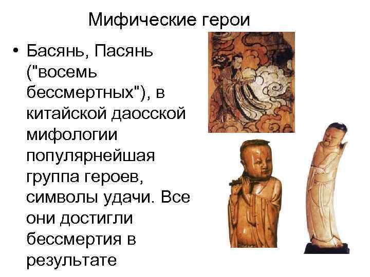 Мифические герои • Басянь, Пасянь ("восемь бессмертных"), в китайской даосской мифологии популярнейшая группа героев,
