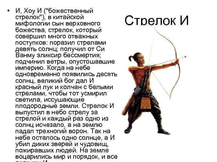  • И, Xoy И ("божественный стрелок"), в китайской мифологии сын верховного божества, стрелок,