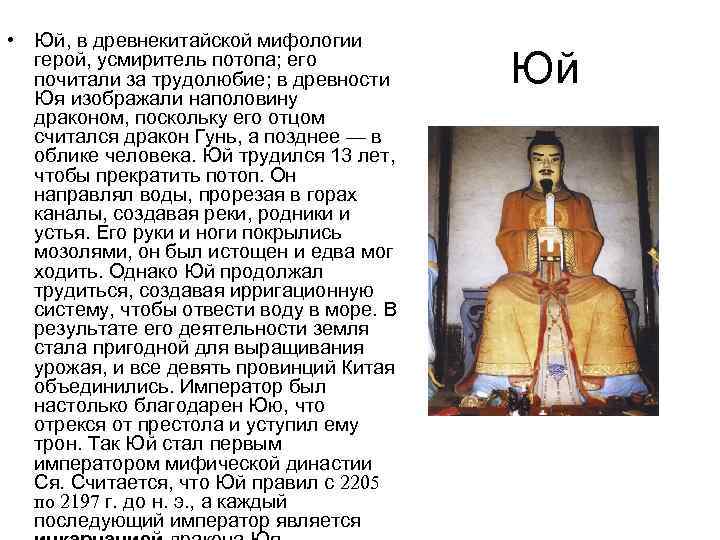 • Юй, в древнекитайской мифологии герой, усмиритель потопа; его почитали за трудолюбие; в