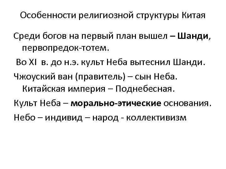 Особенности религиозной структуры Китая Среди богов на первый план вышел – Шанди, первопредок-тотем. Во