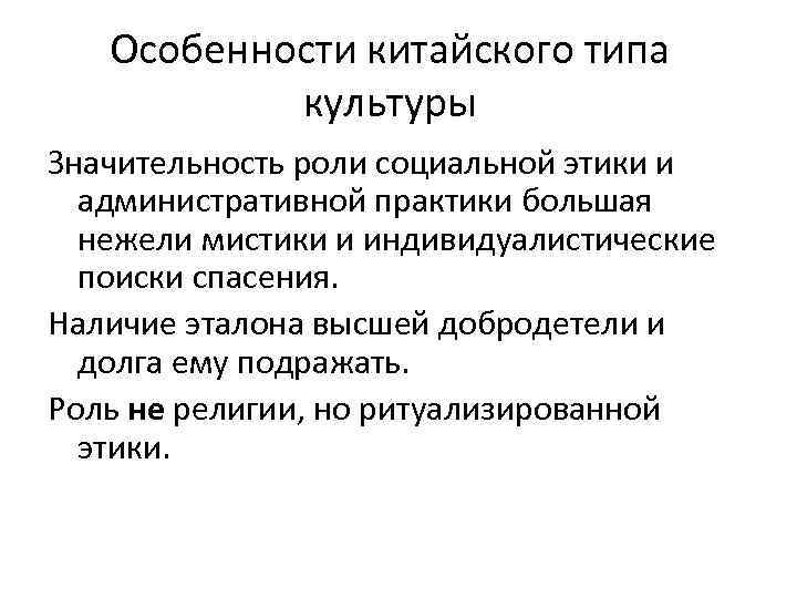Особенности китайского типа культуры Значительность роли социальной этики и административной практики большая нежели мистики