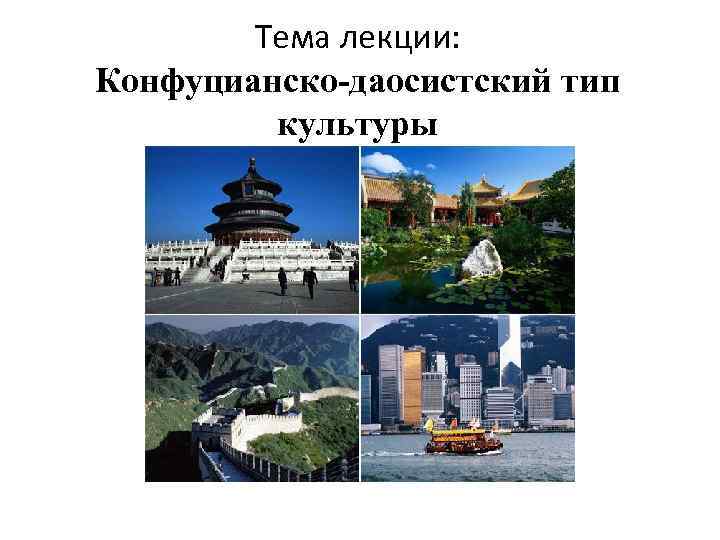 Тема лекции: Конфуцианско-даосистский тип культуры 