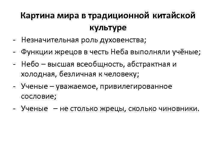 Картина мира в традиционной китайской культуре - Незначительная роль духовенства; - Функции жрецов в