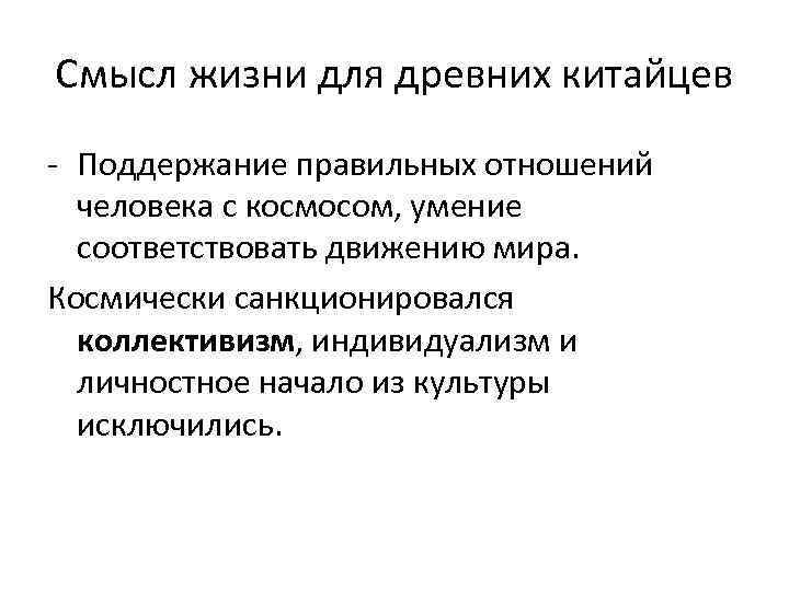 Смысл жизни для древних китайцев - Поддержание правильных отношений человека с космосом, умение соответствовать