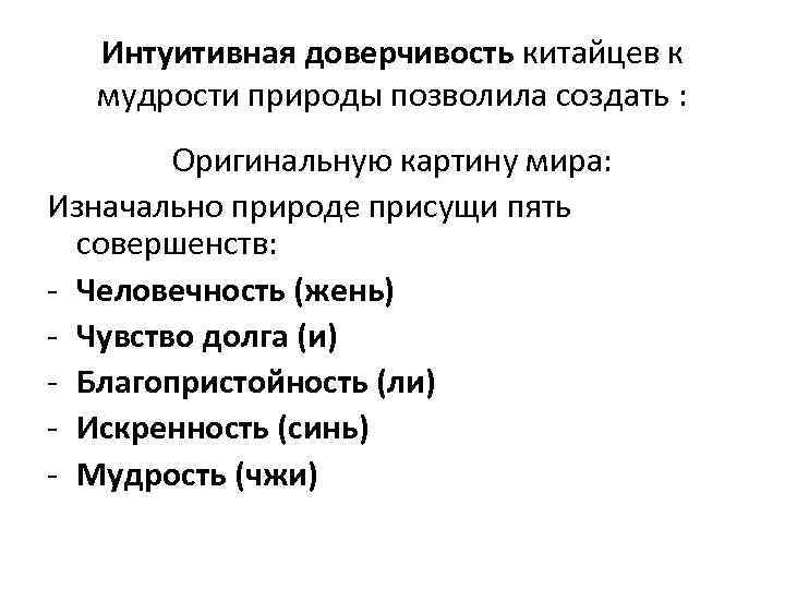 Интуитивная доверчивость китайцев к мудрости природы позволила создать : Оригинальную картину мира: Изначально природе
