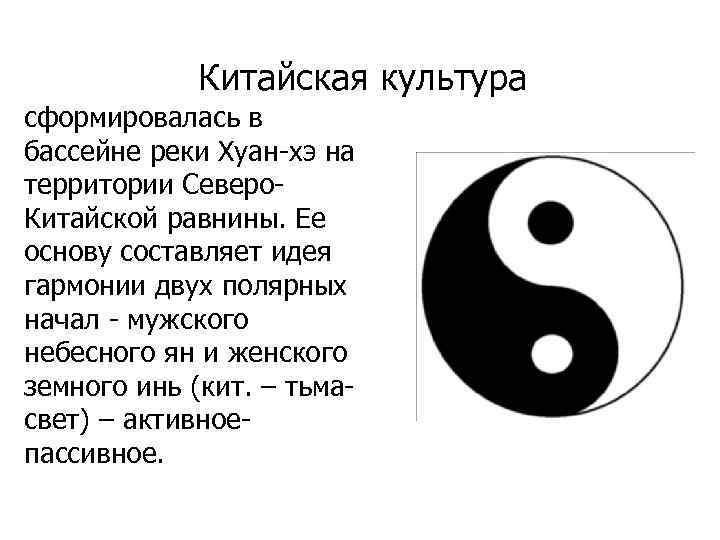 Китайская культура сформировалась в бассейне реки Xyaн-хэ на территории Северо. Китайской равнины. Ее основу