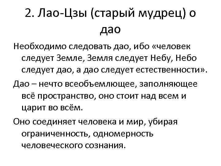 2. Лао-Цзы (старый мудрец) о дао Необходимо следовать дао, ибо «человек следует Земле, Земля