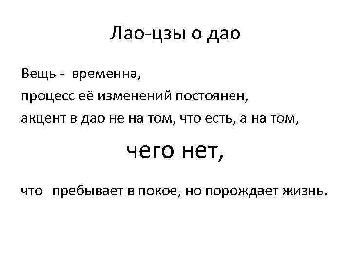 Лао-цзы о дао Вещь - временна, процесс её изменений постоянен, акцент в дао не