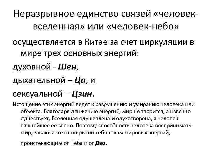 Неразрывное единство связей «человеквселенная» или «человек-небо» осуществляется в Китае за счет циркуляции в мире