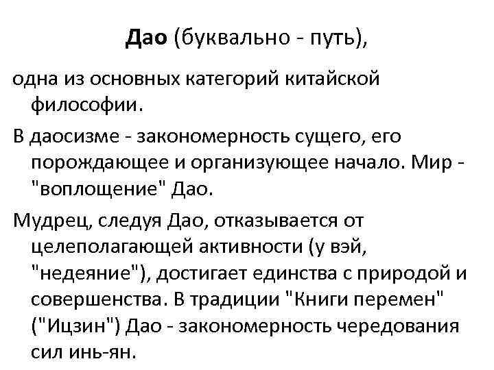 Дао (буквально - путь), одна из основных категорий китайской философии. В даосизме - закономерность