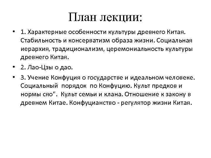 План лекции: • 1. Характерные особенности культуры древнего Китая. Стабильность и консерватизм образа жизни.