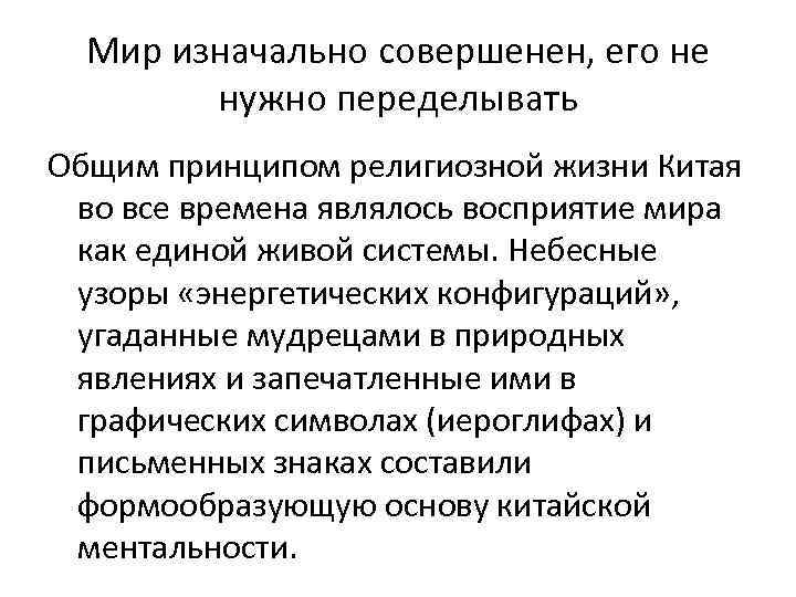 Мир изначально совершенен, его не нужно переделывать Общим принципом религиозной жизни Китая во все