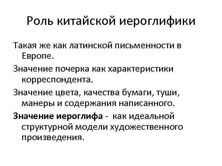 Роль китайской иероглифики Такая же как латинской письменности в Европе. Значение почерка как характеристики