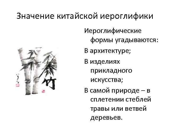 Значение китайской иероглифики Иероглифические формы угадываются: В архитектуре; В изделиях прикладного искусства; В самой