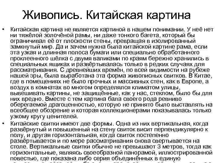 Живопись. Китайская картина • Китайская картина не является картиной в нашем понимании. У неё
