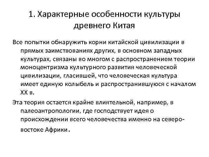 1. Характерные особенности культуры древнего Китая Все попытки обнаружить корни китайской цивилизации в прямых