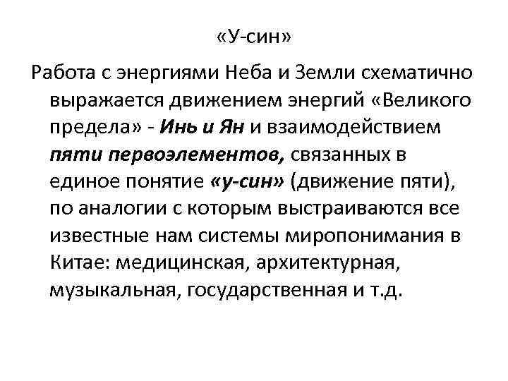  «У-син» Работа с энергиями Неба и Земли схематично выражается движением энергий «Великого предела»