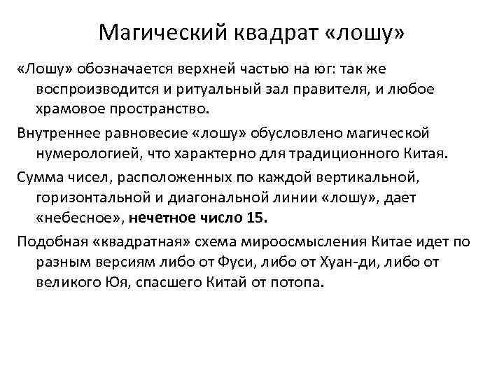 Магический квадрат «лошу» «Лошу» обозначается верхней частью на юг: так же воспроизводится и ритуальный
