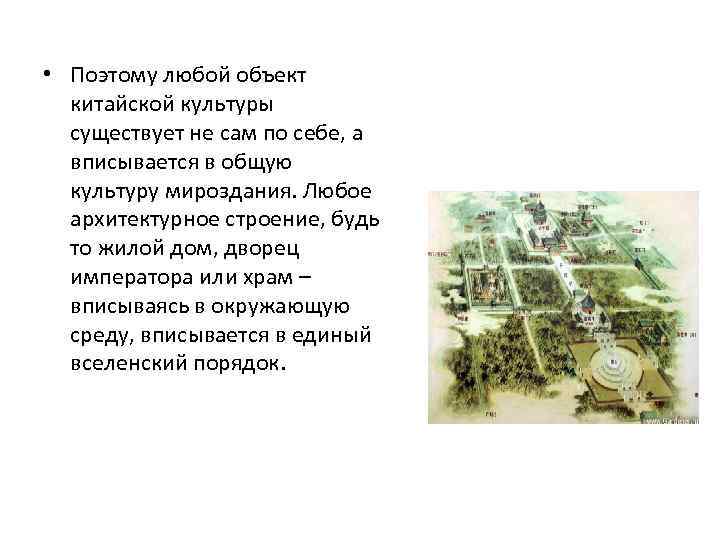  • Поэтому любой объект китайской культуры существует не сам по себе, а вписывается