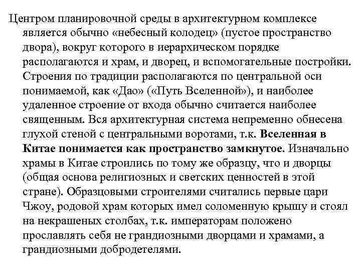 Центром планировочной среды в архитектурном комплексе является обычно «небесный колодец» (пустое пространство двора), вокруг