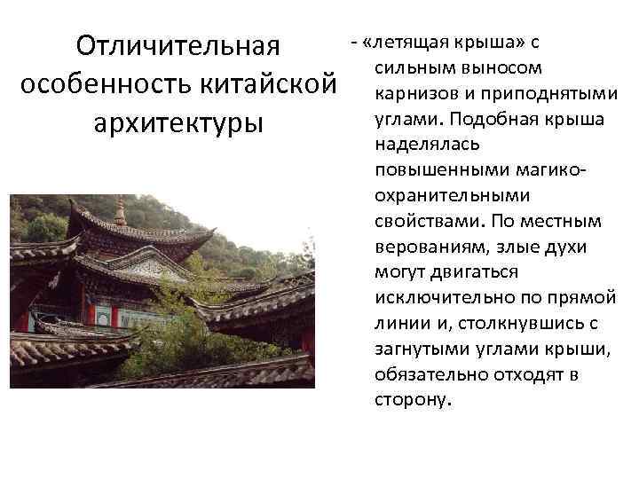 Отличительная особенность китайской архитектуры - «летящая крыша» с сильным выносом карнизов и приподнятыми углами.