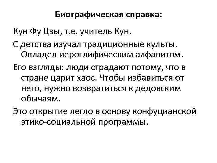 Биографическая справка: Кун Фу Цзы, т. е. учитель Кун. С детства изучал традиционные культы.