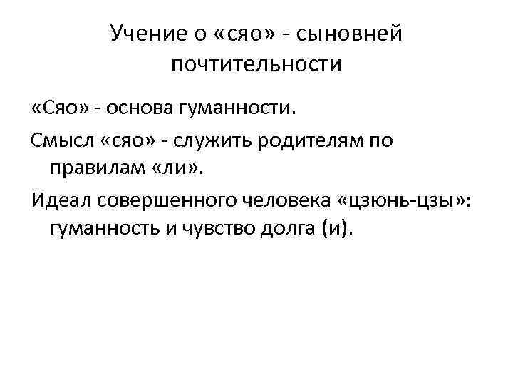 Учение о «сяо» - сыновней почтительности «Сяо» - основа гуманности. Смысл «сяо» - служить