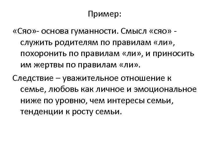 Пример: «Сяо» - основа гуманности. Смысл «сяо» служить родителям по правилам «ли» , похоронить