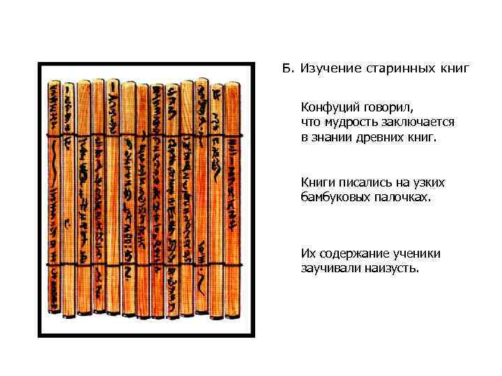 Б. Изучение старинных книг Конфуций говорил, что мудрость заключается в знании древних книг. Книги
