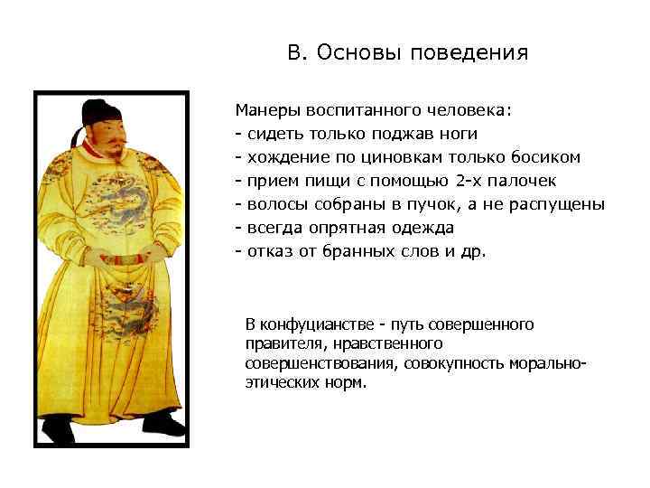 В. Основы поведения Манеры воспитанного человека: - сидеть только поджав ноги - хождение по