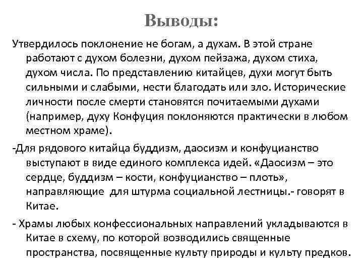 Выводы: Утвердилось поклонение не богам, а духам. В этой стране работают с духом болезни,