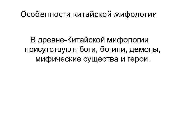 Особенности китайской мифологии В древне-Китайской мифологии присутствуют: боги, богини, демоны, мифические существа и герои.