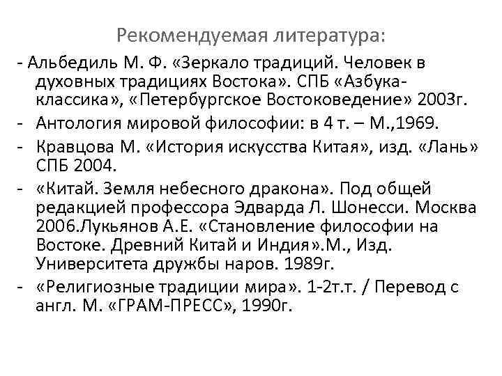Рекомендуемая литература: - Альбедиль М. Ф. «Зеркало традиций. Человек в духовных традициях Востока» .